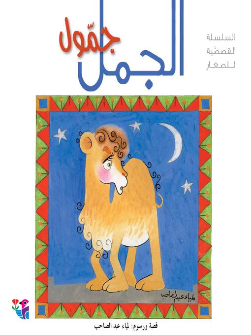 Cover of الجمل جمول